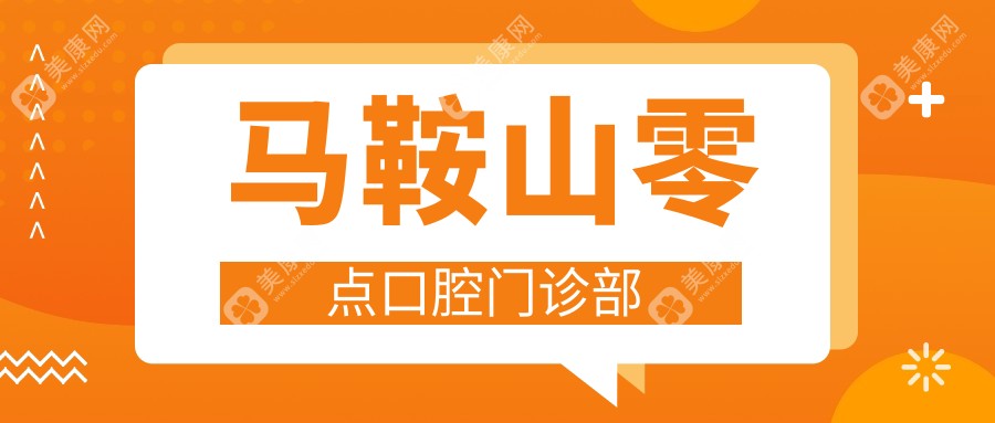馬鞍山零點(diǎn)口腔門診部