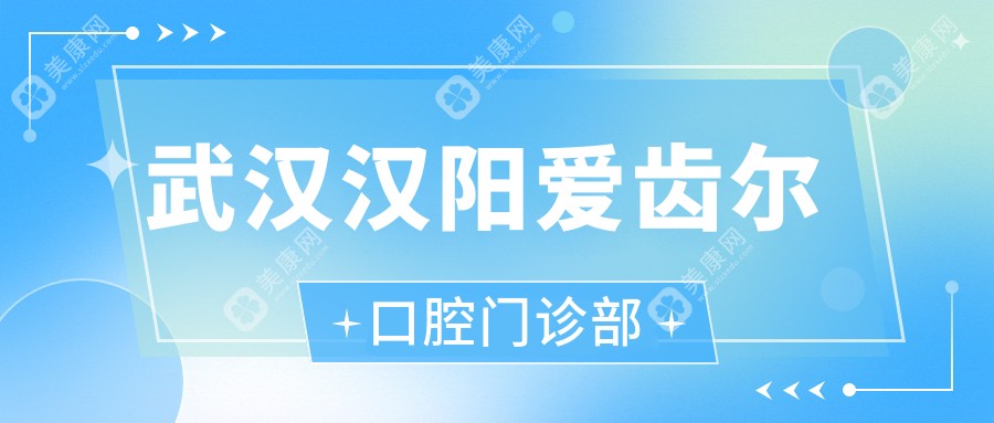 武漢漢陽愛齒爾口腔門診部