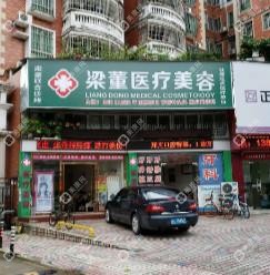 珠海梁董联合诊所