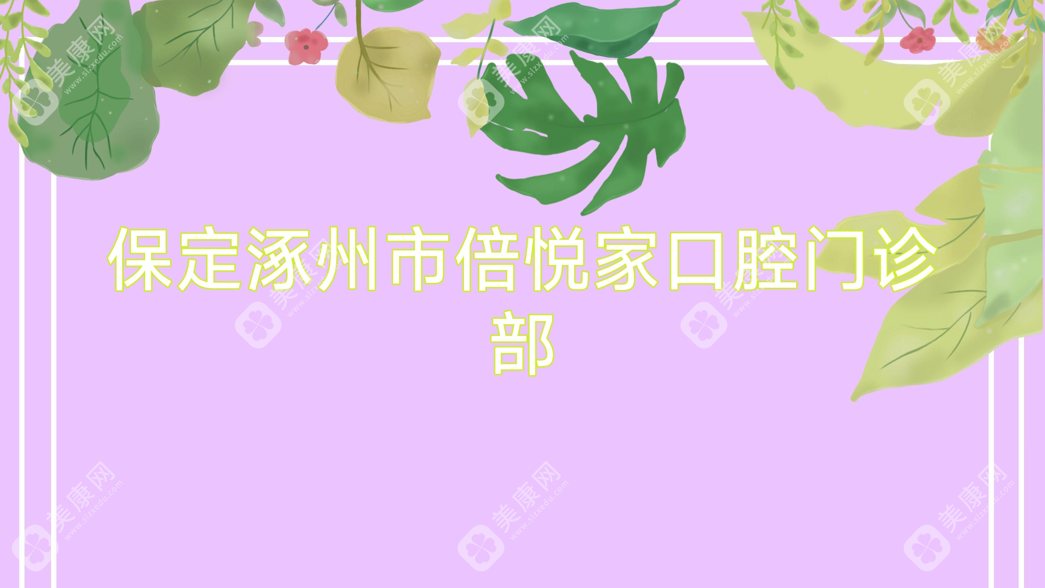 保定涿州市倍悦家口腔门诊部