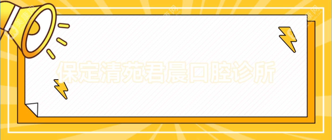 保定清苑君晨口腔诊所