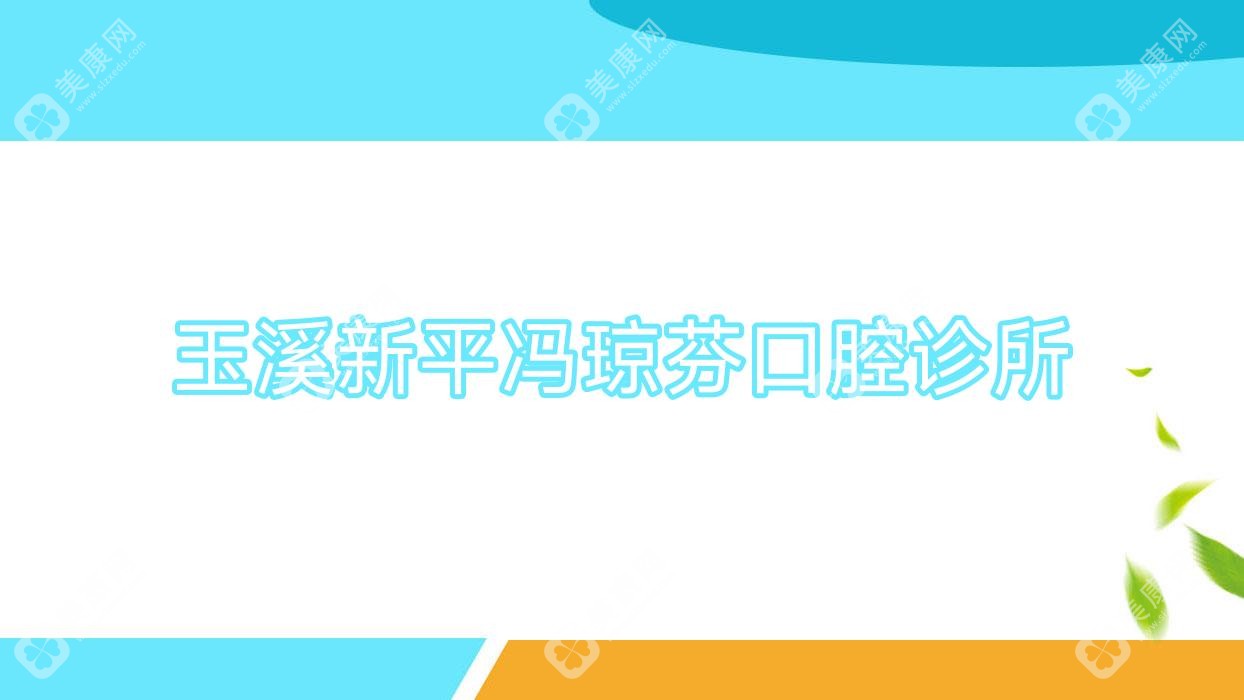 玉溪新平馮瓊芬口腔診所