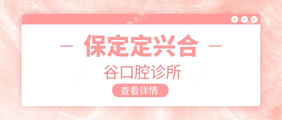 2025年保定根管治疗医院排名：君晨口腔等安全之选，专注疗效与体验