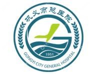 巩义市人民医院