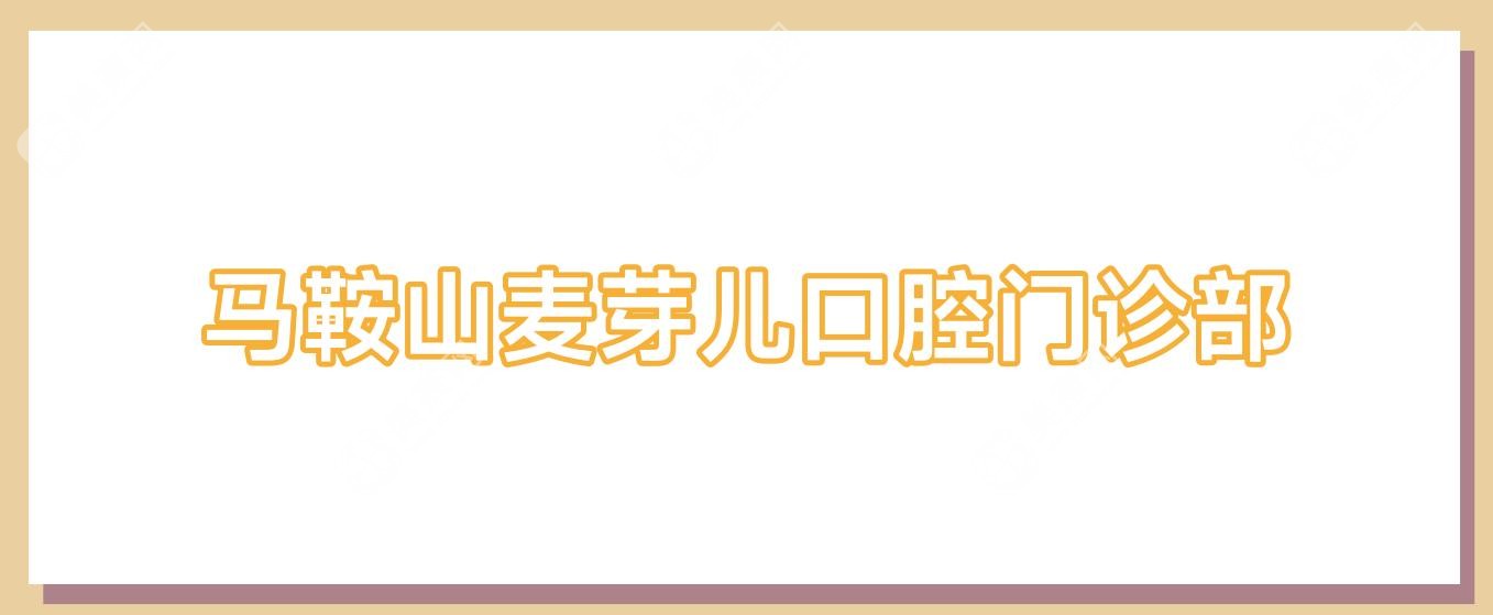 馬鞍山麥芽?jī)嚎谇婚T診部