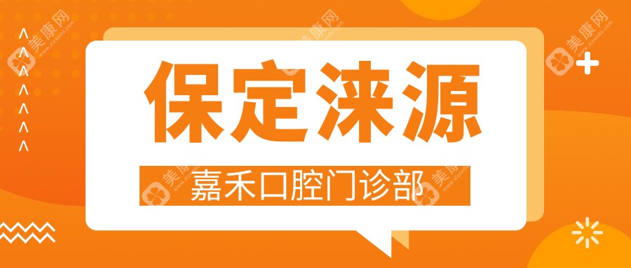 保定涞源嘉禾口腔门诊部