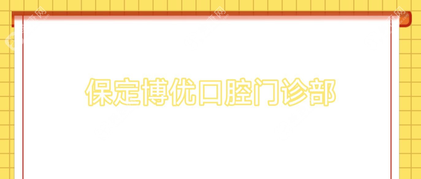 保定博优口腔门诊部