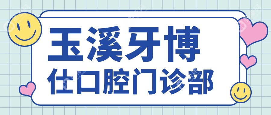 2025年玉溪洗牙医院排名：舒尔、西瑞口腔及冯琼芬诊所等热门选择