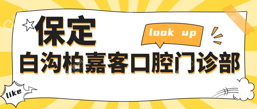保定白沟柏嘉客口腔门诊部