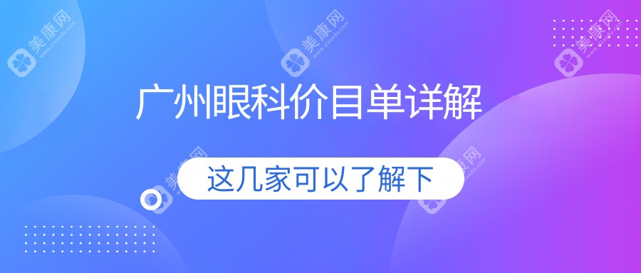 广州眼科手术收费标准详解，热门眼科项目价格透明，仅需5000元起！