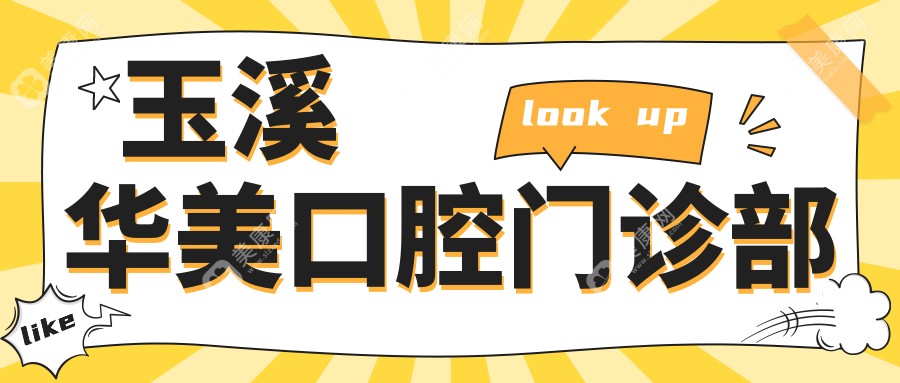 玉溪華美口腔門診部