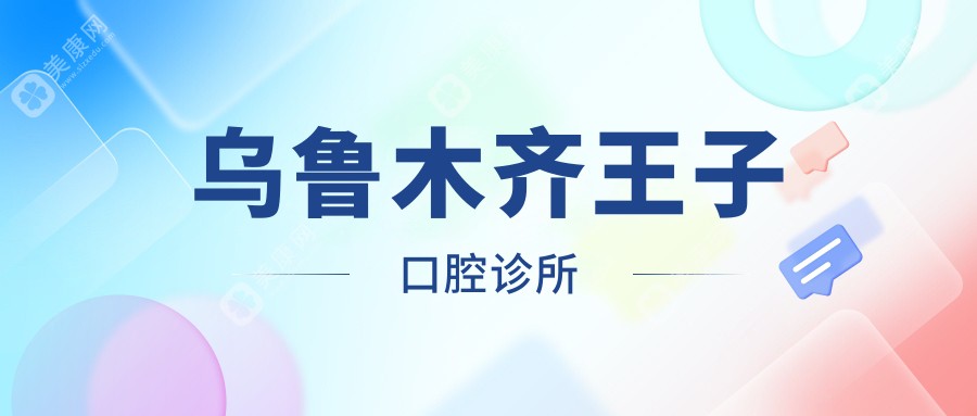 2025年乌鲁木齐全瓷牙价格排行：刘朝功&天牙等口腔门诊种植牙费用详解