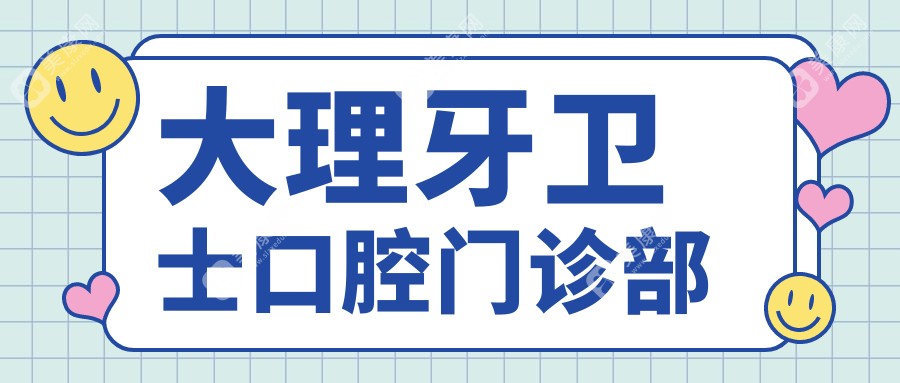 大理牙衛(wèi)士口腔門診部