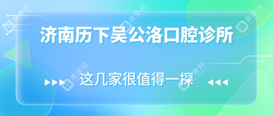 济南历下吴公洛口腔诊所