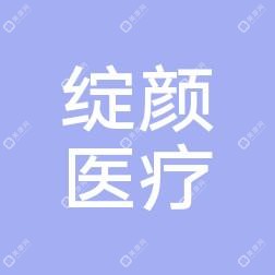金华金东区绽颜医疗美容诊所