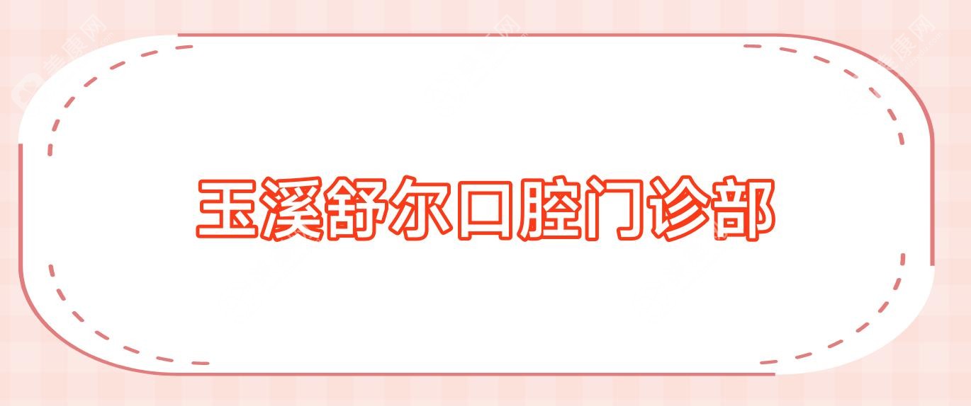 玉溪舒爾口腔門診部