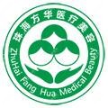 珠海方华医院拱北门诊部