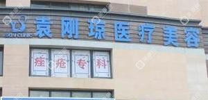 昆明袁刚琼医疗美容皮肤