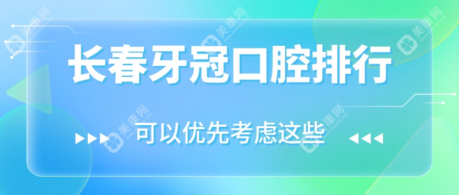 長春牙冠口腔排行