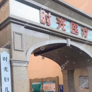蘭州時(shí)光激光整形美容醫(yī)院