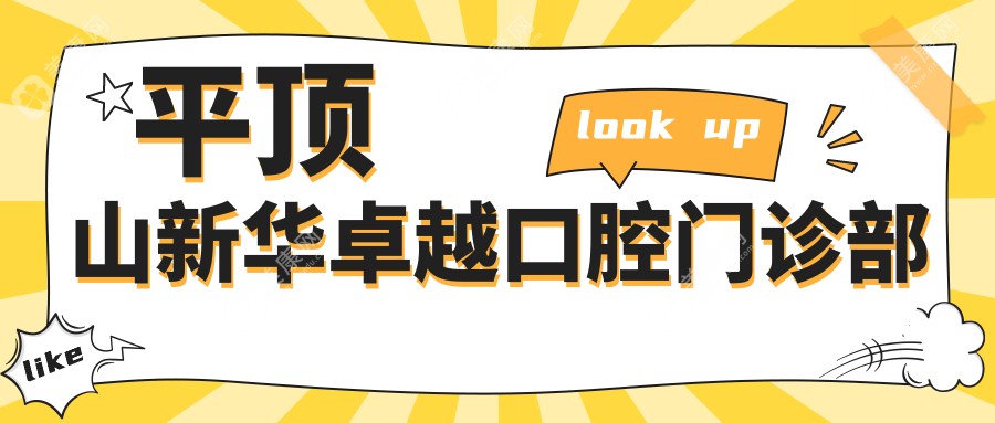 平顶山牙齿矫正医院排名，新华皓齿等门诊种植牙价格及正畸服务详解