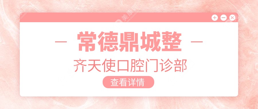 常德鼎城整齊天使口腔門診部