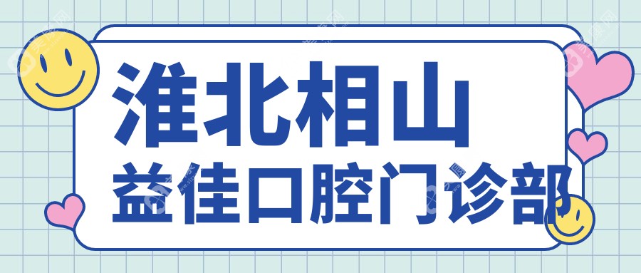 2025年淮北顶尖儿童龋齿预防医生推荐：滕嫄、王冬燕口腔等门诊专业防龋攻略