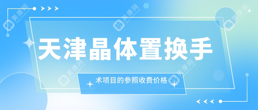 天津晶体置换手术项目的参照收费价格表