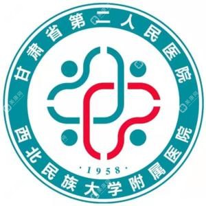 甘肅省第二人民醫(yī)院