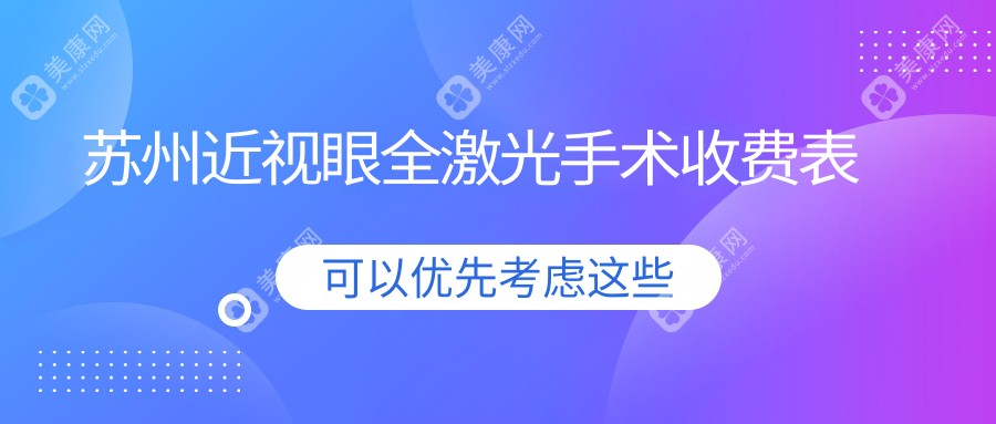 苏州近视眼全激光手术收费表