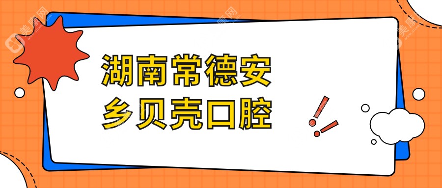 湖南常德安鄉(xiāng)貝殼口腔