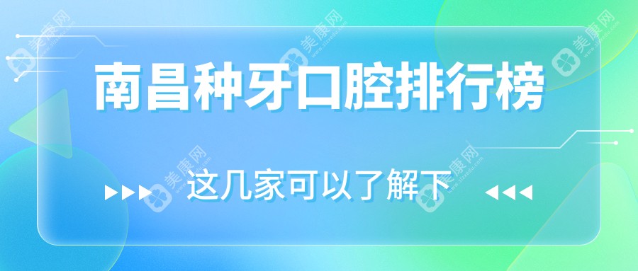 南昌种牙口腔医院排名榜单揭晓 优选种牙方案附价格表及医院地址