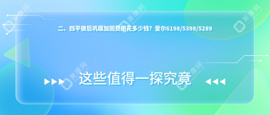 二、四平做后巩膜加固费用花多少钱？爱尔6198/5398/5289