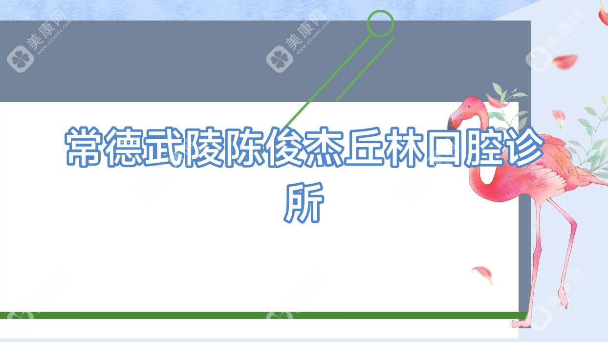常德武陵陳俊杰丘林口腔診所