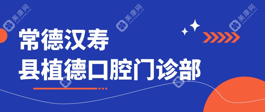 常德漢壽縣植德口腔門診部
