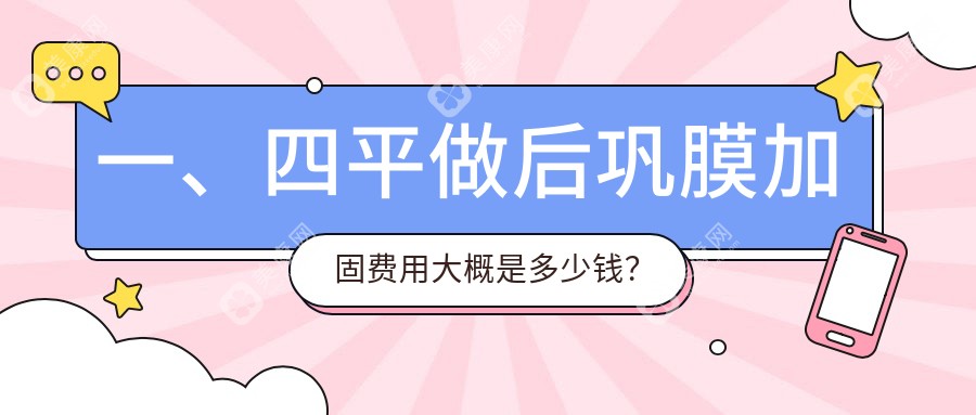 一、四平做后巩膜加固费用大概是多少钱？公开2025四平后巩膜加固价格表