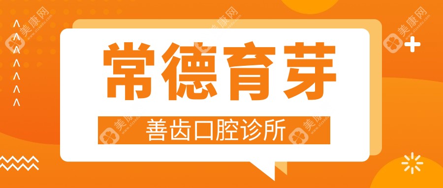 常德育芽善齒口腔診所
