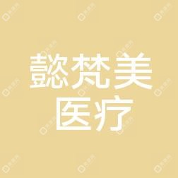 沈阳懿梵美医疗美容