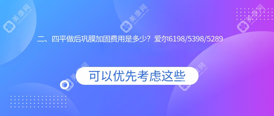 二、四平做后巩膜加固费用是多少？爱尔6198/5398/5289