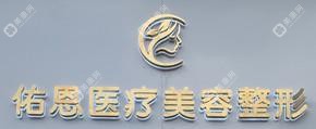 蘭州佑恩醫(yī)療美容