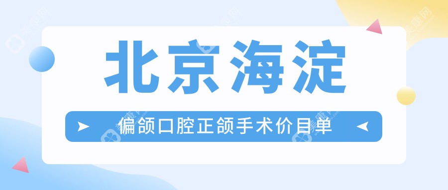 北京海淀偏颌口腔正颌手术价目单