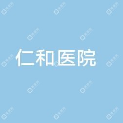 蘭州市仁和醫(yī)院
