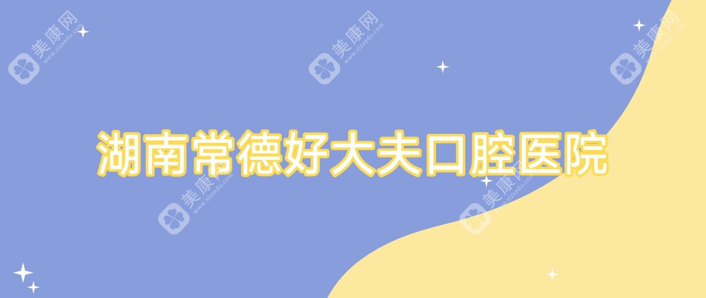 湖南常德好大夫口腔醫(yī)院