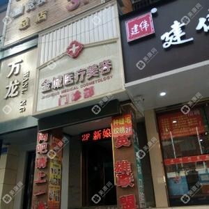 金城醫(yī)療美容門(mén)診部