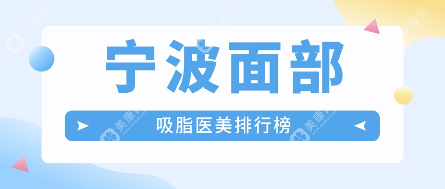 浙江宁波面部吸脂医美医院推荐排名：熙美、圣爱与童颜依美谁更出色