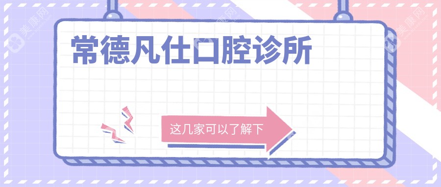 常德凡仕口腔診所
