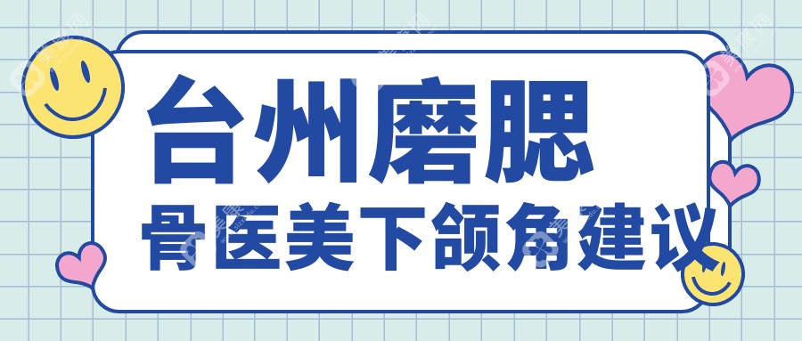 台州磨腮骨医美下颌角建议