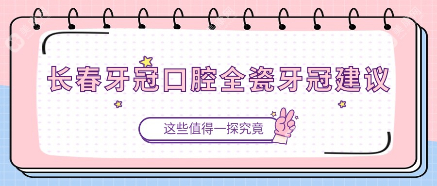 長春牙冠口腔全瓷牙冠建議