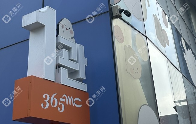  韩国365mc医院地址