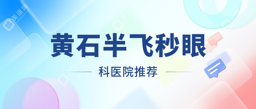 黄石个性化半飞秒近视手术价格15800元起，准分子激光矫正8800元特惠详情